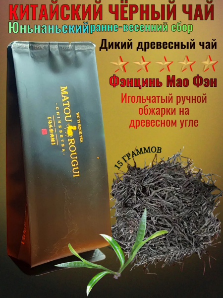 Китайский чёрный чай Фэнцинь Мао Фэн 15 гр. в герметичном металлизированном пакете