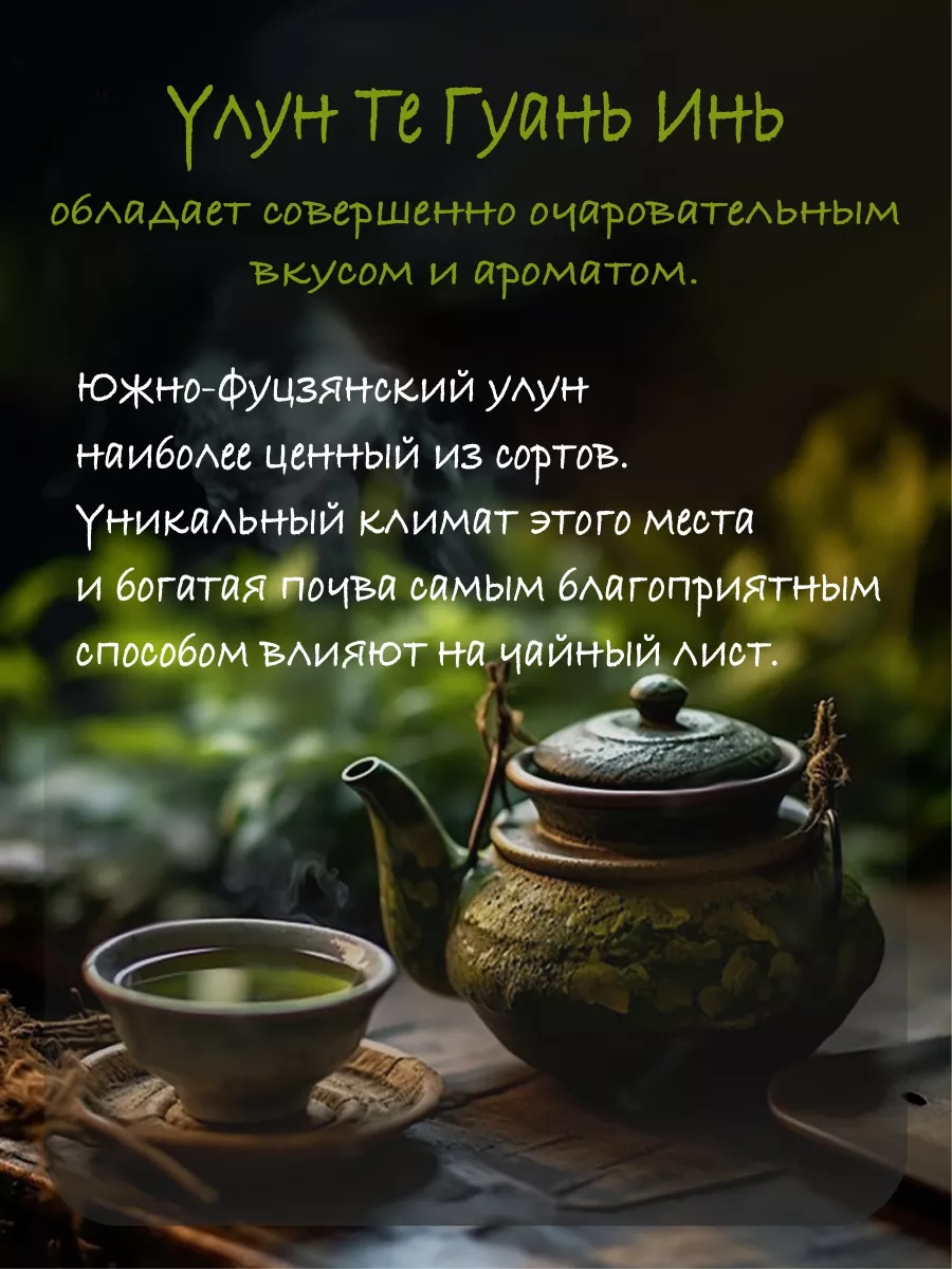 Те Гуань Инь 100гр. Фуцзянь.