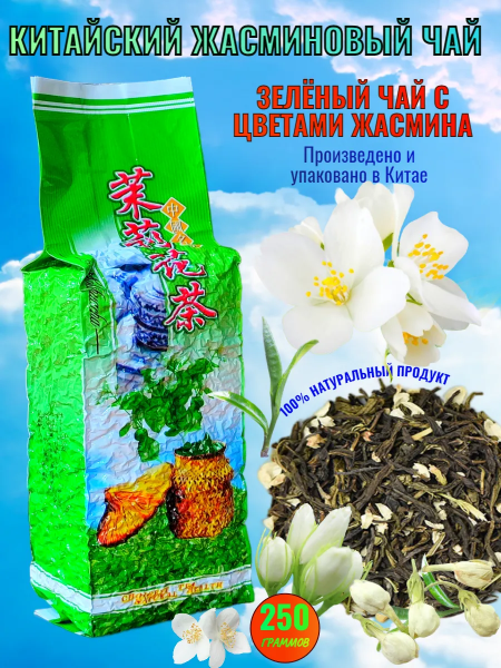 Жасминовый китайский чай 250 гр