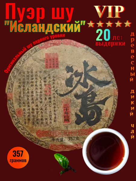 Пуэр шу "Исландский" 20-и летней выдержки