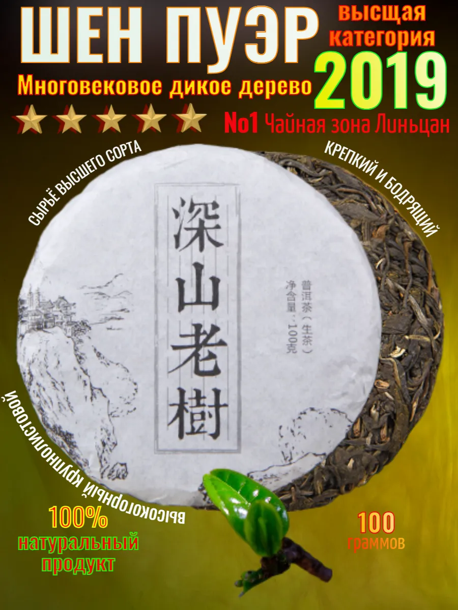 Пуэр шен 2019 древесный