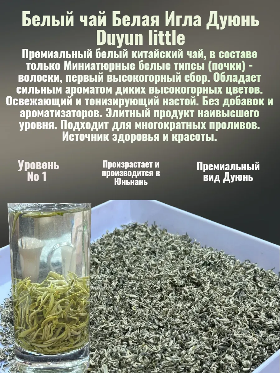 Белая Игла Дуюнь Duyun little 20 гр. в герметичном металлизированном пакете