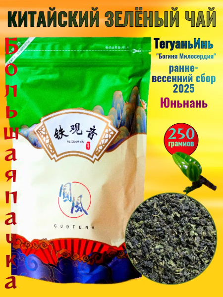 Китайский зелёный чай Тегуаньинь 250 гр.