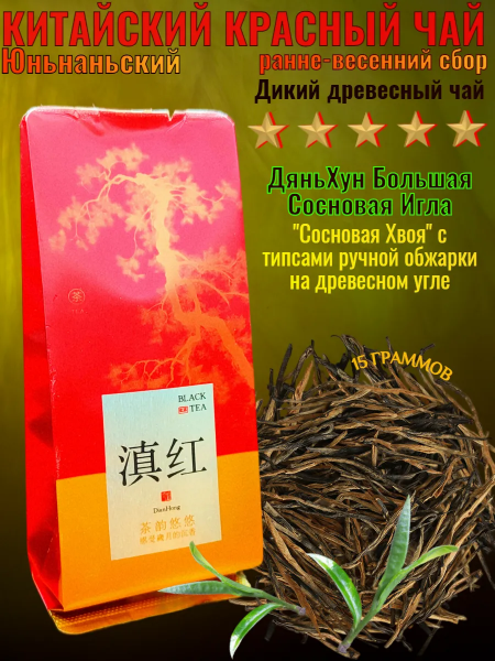 Китайский красный чай Сосновая Игла ДяньХун 15 гр. в герметичном металлизированном пакете