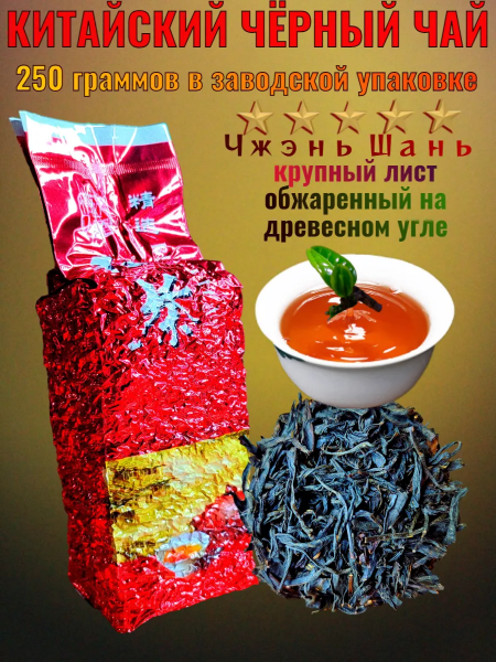 Китайский чёрный чай Чжэнь Шань 250 гр.