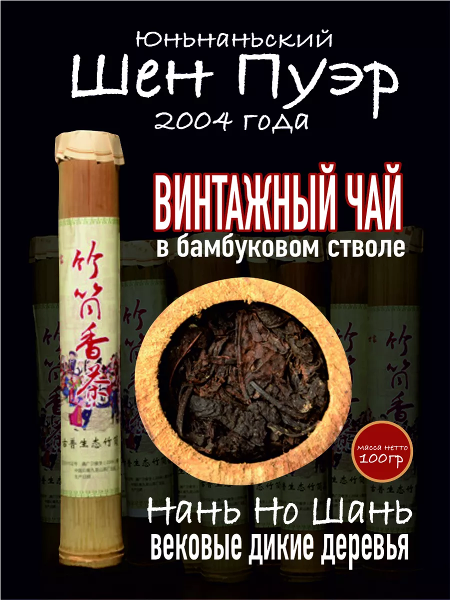 Пуэр шен 100 гр. в бамбуковом стволе 2004 г. Китай
