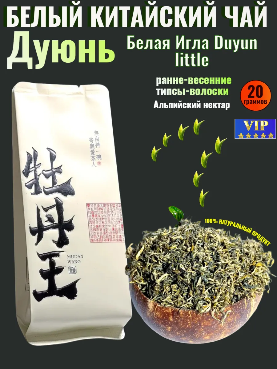 Белая Игла Дуюнь Duyun little 20 гр. в герметичном металлизированном пакете