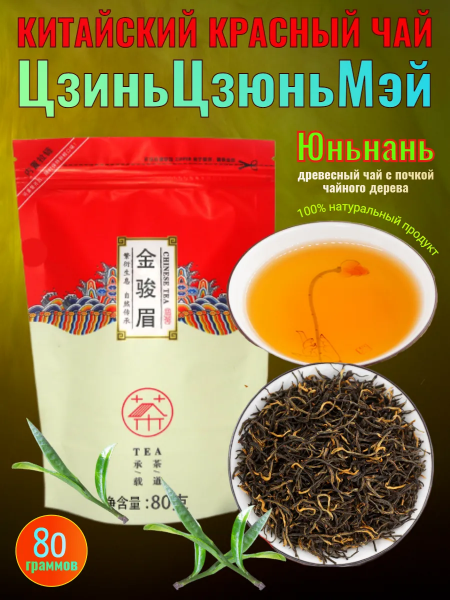 Красный чай ЦзиньЦзюньМэй 80 гр.