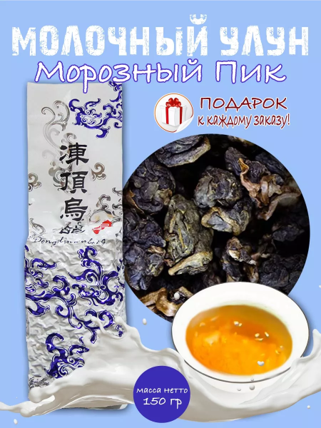 Молочный улун "Морозный Пик" 150гр. Тайвань.