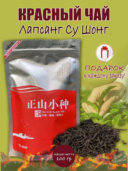 Лапсанг Сушонг Чжэнь Шань 100 гр.