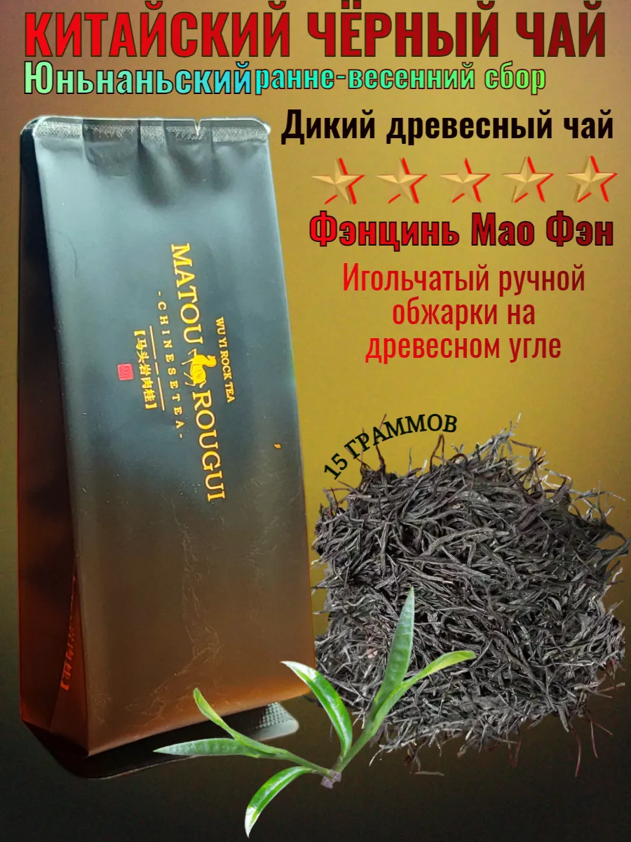 Китайский чёрный чай Фэнцинь Мао Фэн 15 гр. в герметичном металлизированном пакете