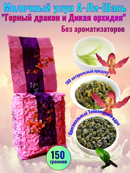 Улун "Горный дракон и Дикая орхидея" Тайвань.