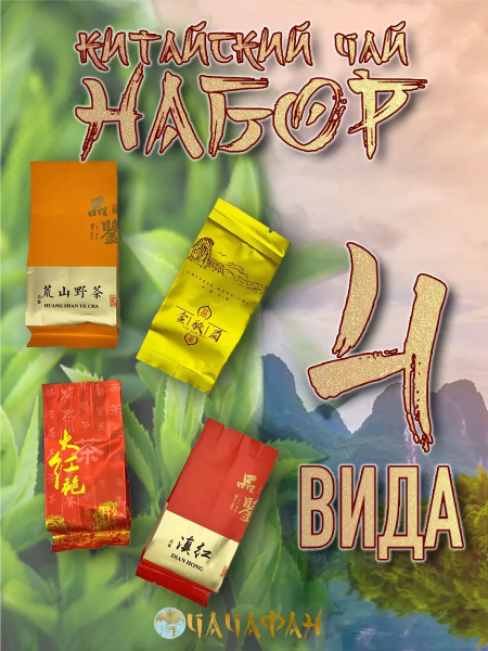 Набор китайского чая "4 вида"