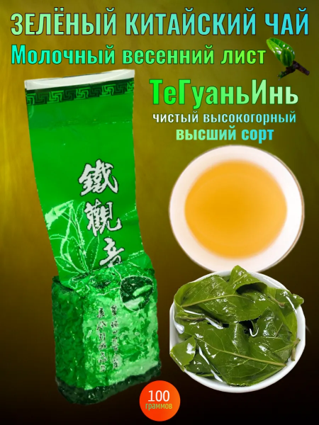 Зелёный чай ТегуаньИнь молодой лист 100гр.