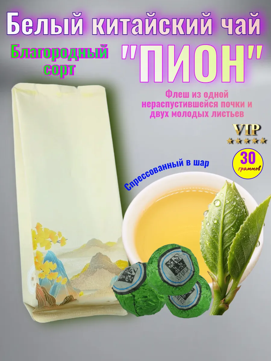 Китайский белый чай "Пион" шар 30 гр. в герметичном металлизированном пакете