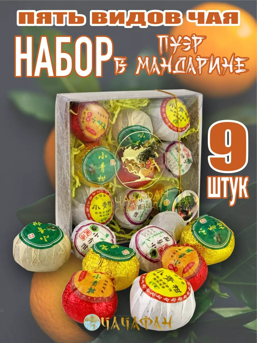Пуэр в мандарине "Ассорти" 9 шт в подарочной коробке