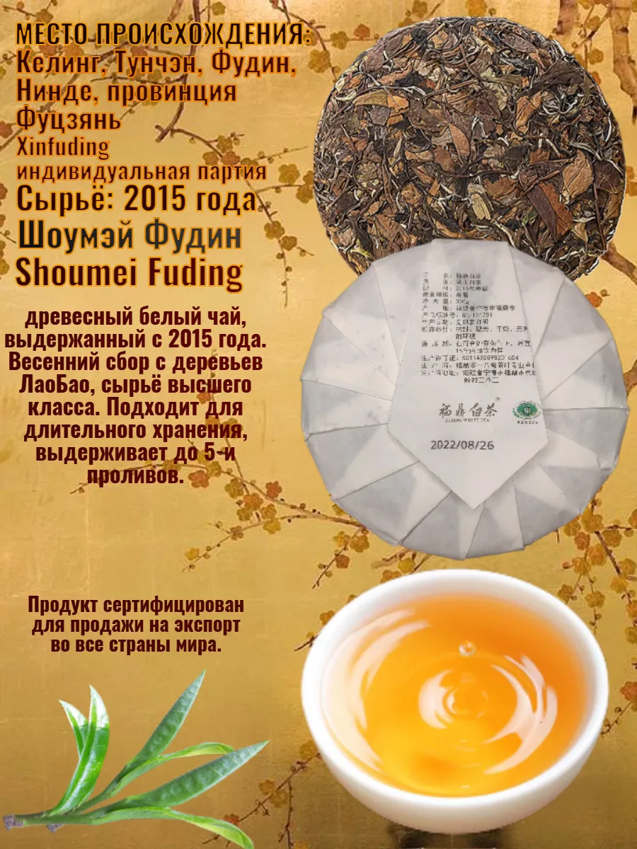 Белый чай Шоумэй Фудин 2015 года 150 граммов