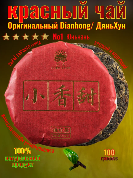 Красный китайский чай ДяньХун Юньнань