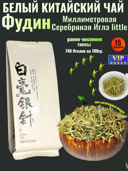 Белый чай Серебряная Игла little Фудин 15 гр. в герметичном металлизированном пакете