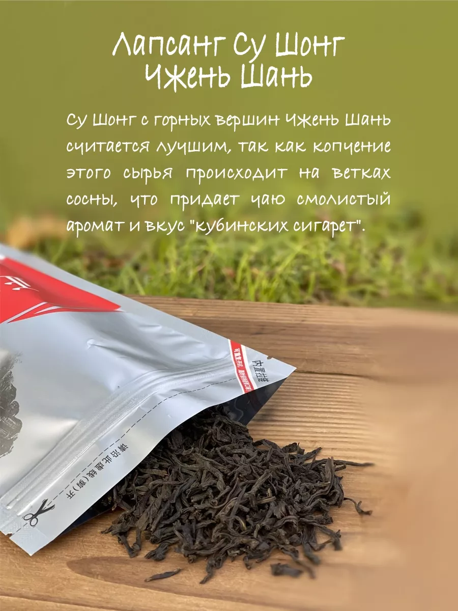 Лапсанг Сушонг Чжэнь Шань 100 гр.