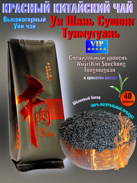 Чёрный чай Тунмугуань "Шёлковый бисер" 40 гр. в герметичном металлизированном пакете