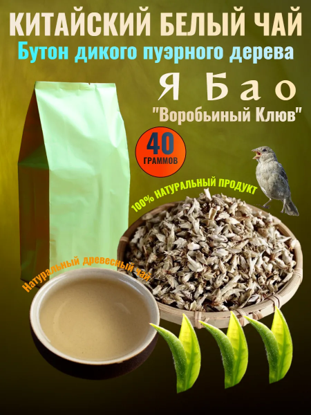 Белый китайский чай "Воробьиный Клюв" 40 гр.