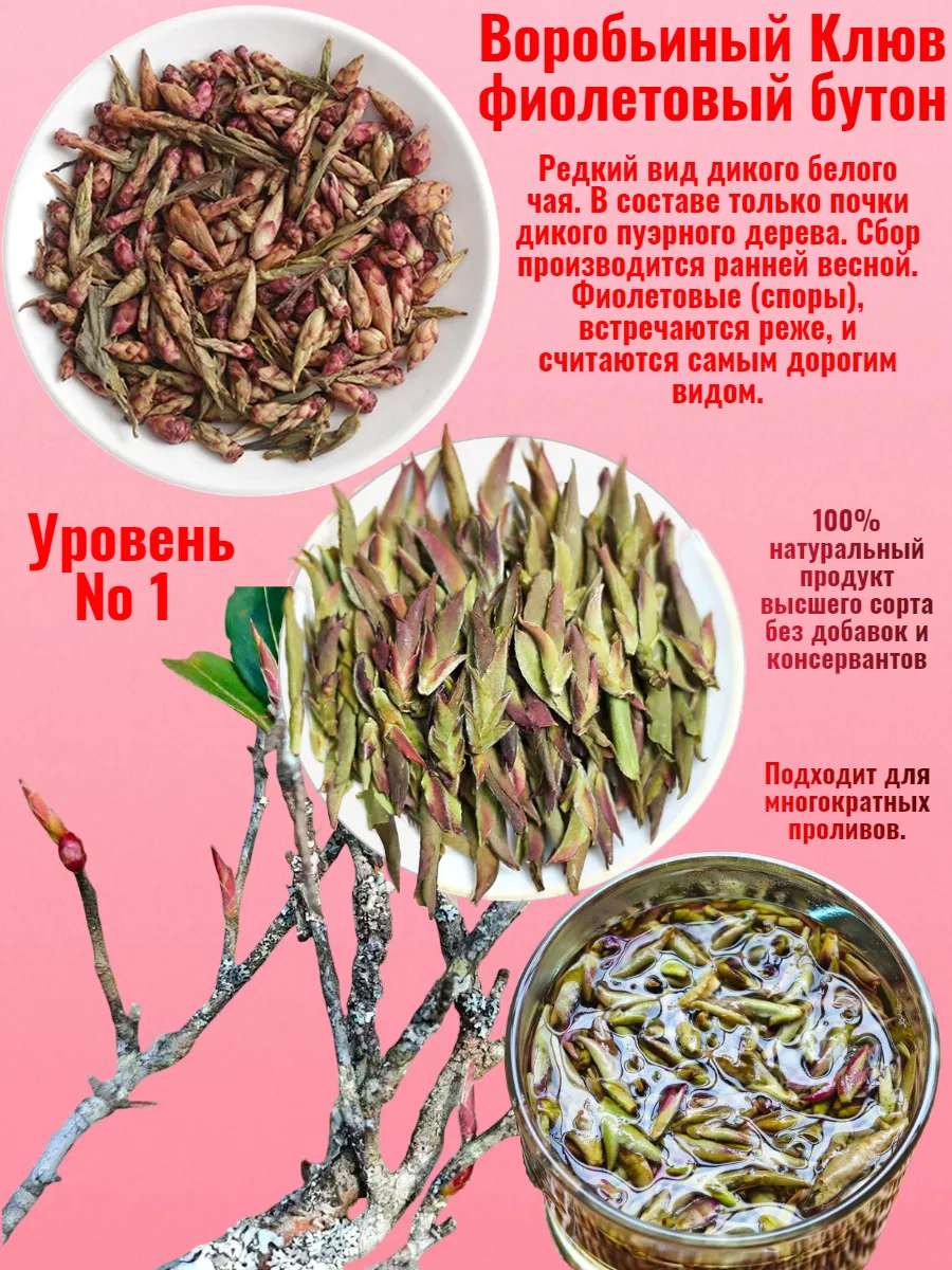 Китайский белый чай Воробьиный Клюв пурпурный