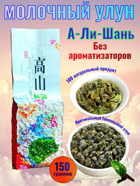 Молочный улун 150 гр. Тайвань, А-Ли-Шань