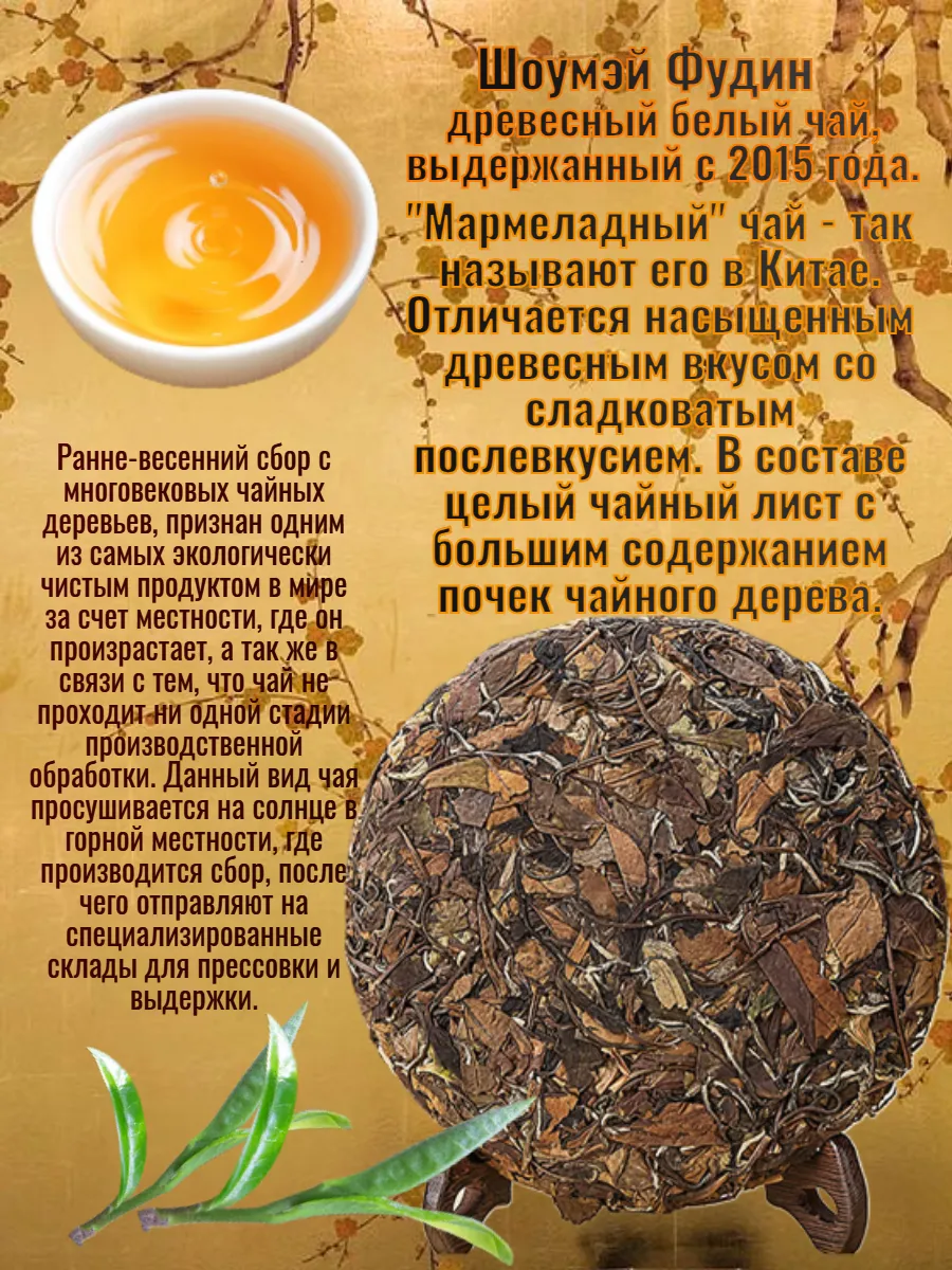 Белый чай Шоумэй Фудин 2015 года 150 граммов