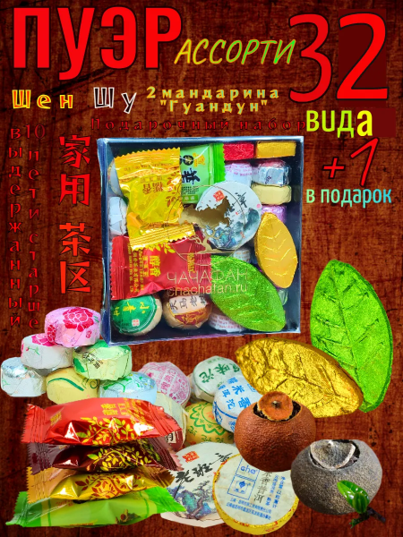 Подарочный набор Пуэр 32 вида + 1 в подарок