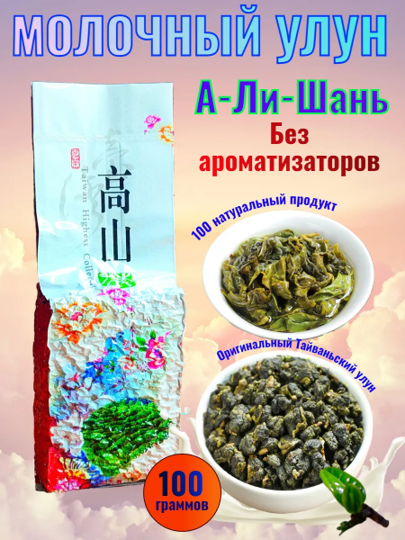 Молочный улун А-Ли-Шань без ароматизаторов 100 гр. в герметичном металлизированном пакете