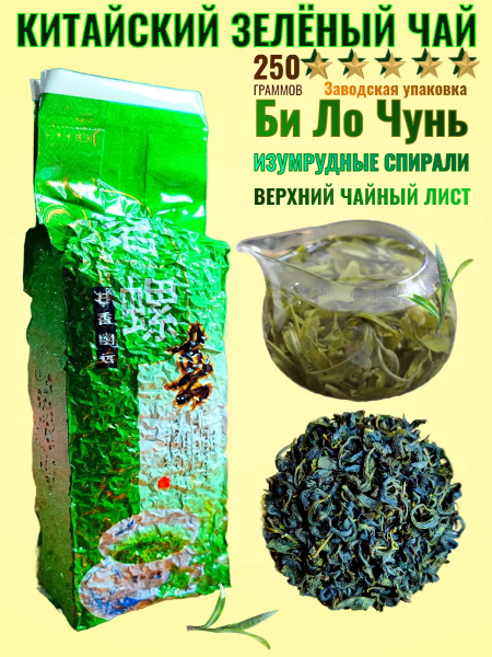 Китайский чай Би Ло Чунь изумрудные спирали 250 гр