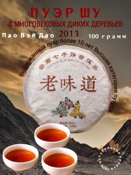 Пуэр шу дикий «Лао Вэй Дао» 2013 г. Юньнань.