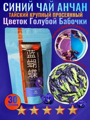 Синий чай Анчан Тайский