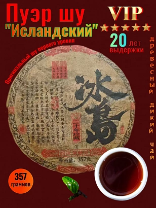 Пуэр шу "Исландский" 20-и летней выдержки