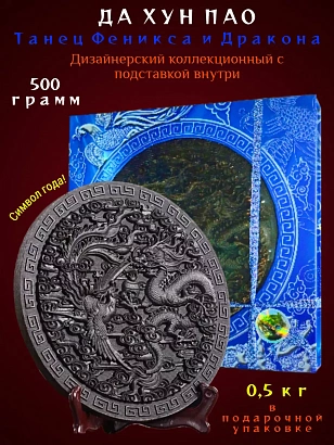 Улун коллекционный Да Хун Пао "Танец Феникса и Дракона"