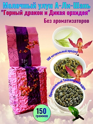 Улун "Горный дракон и Дикая орхидея" Тайвань.
