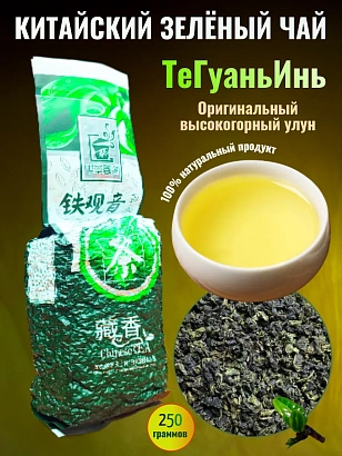 Китайский зелёный чай ТеГуаньИнь 250гр