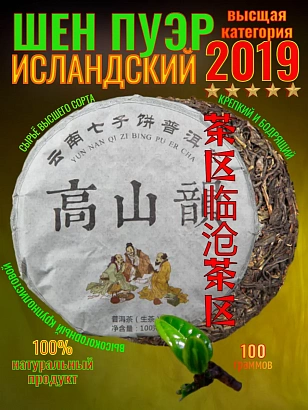 Пуэр шен 2019 Исландский