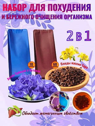 Набор для похудения и очищения организма 2 в 1 "Тайский"
