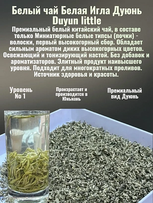 Белая Игла Дуюнь Duyun little 20 гр. в герметичном металлизированном пакете