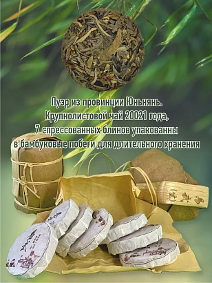Пуэр шен Малахитовый ЛаоБаньЧжан в бамбуке