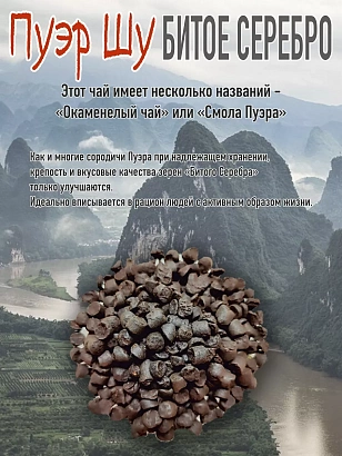 Пуэр Шу Битое Серебро 100гр