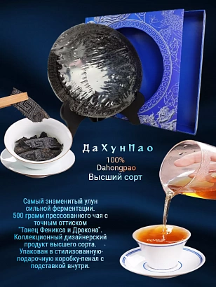Улун коллекционный Да Хун Пао "Танец Феникса и Дракона"