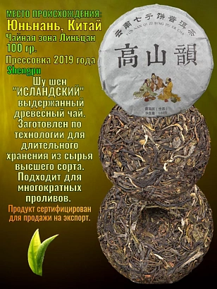 Пуэр шен 2019 Исландский