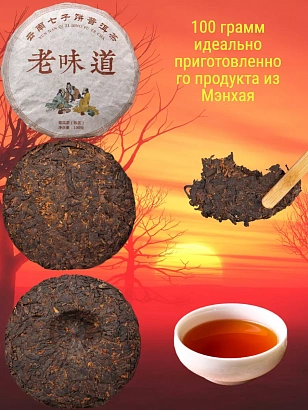 Пуэр шу дикий «Лао Вэй Дао» 2013 г. Юньнань.