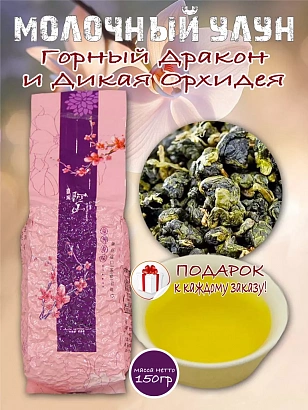 Молочный улун "Горный Дракон и Дикая Орхидея"