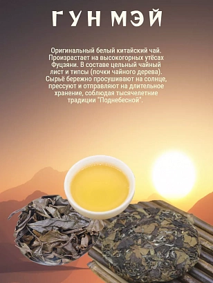 Белый чай Гун Мэй 2011г.