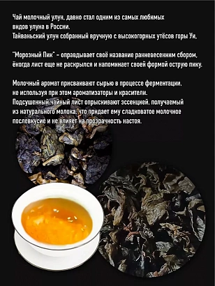 Молочный улун "Морозный Пик" 150гр. Тайвань.