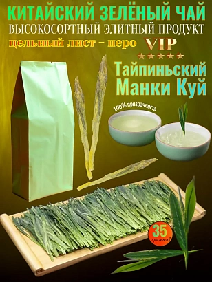 Китайский зелёный чай Тайпиньский Манки Куй